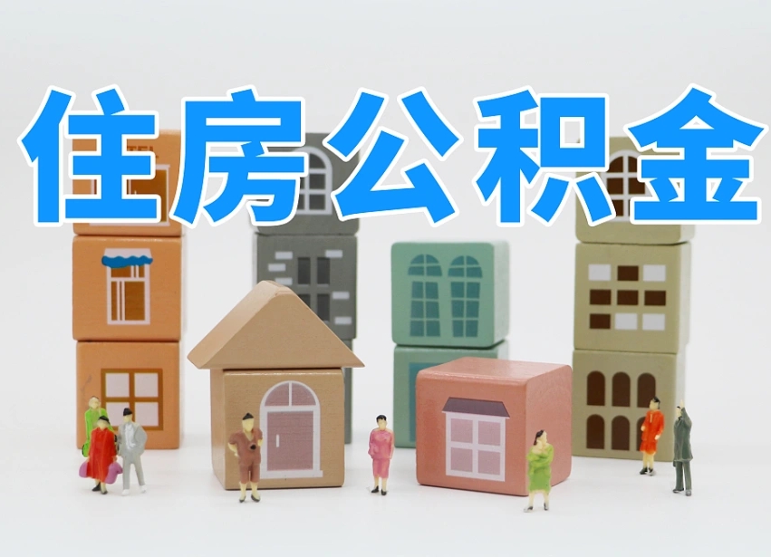 泰州把公积金给别人怎么提取（泰州住房公积金给别人用）